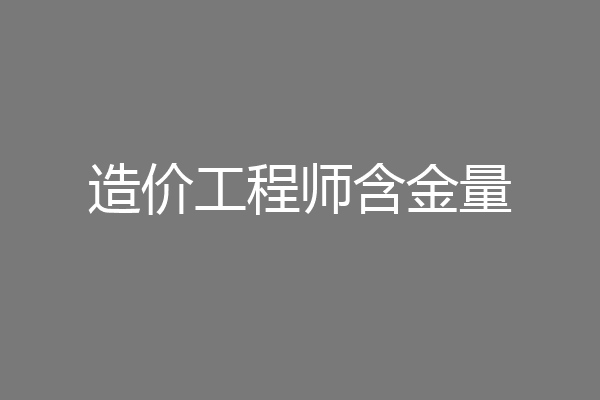 造价工程师含金量