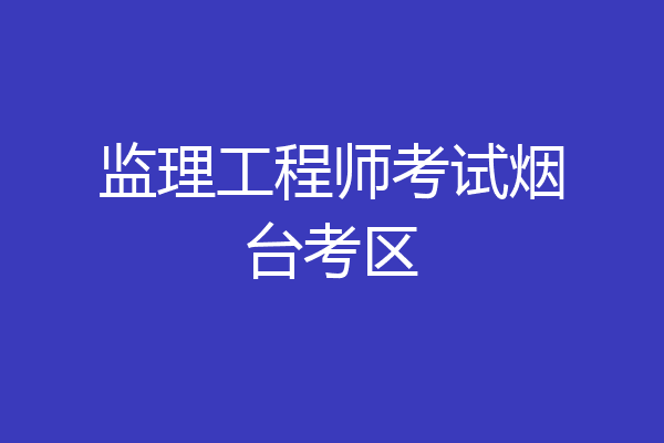 监理工程师考试烟台考区
