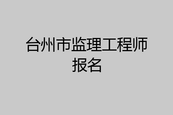台州市监理工程师报名