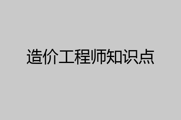 造价工程师知识点