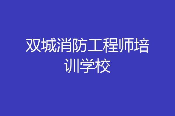 双城消防工程师培训学校