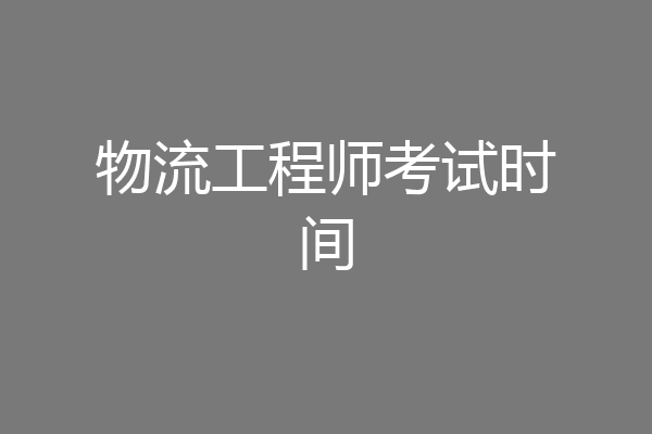 物流工程师考试时间