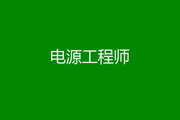 电源工程师