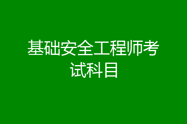 基础安全工程师考试科目