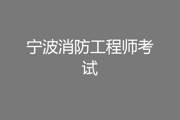 宁波消防工程师考试