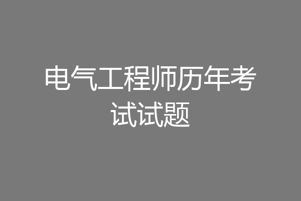 电气工程师历年考试试题