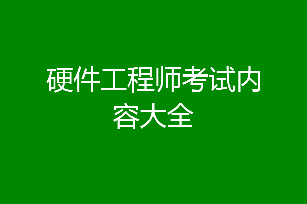 硬件工程师考试内容大全
