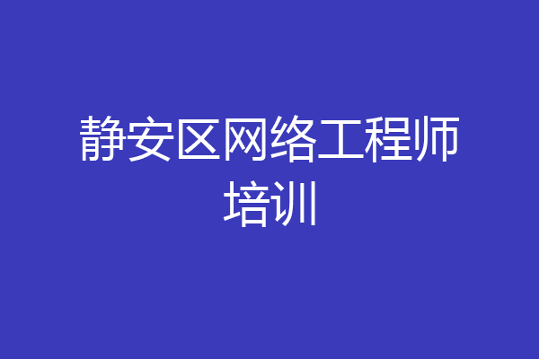 静安区网络工程师培训