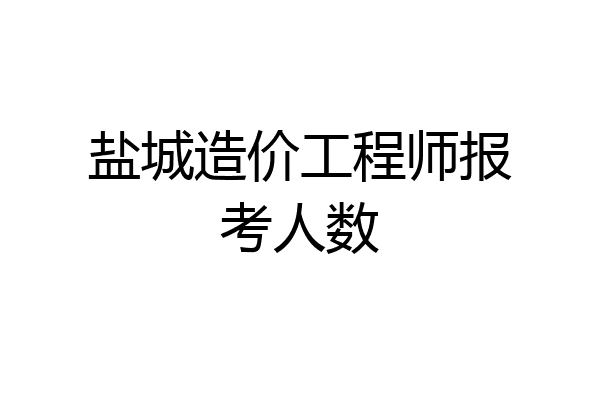 盐城造价工程师报考人数