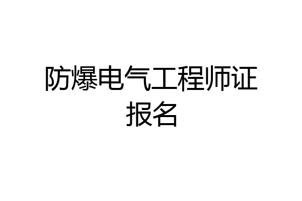 防爆电气工程师证报名