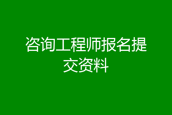 咨询工程师报名提交资料
