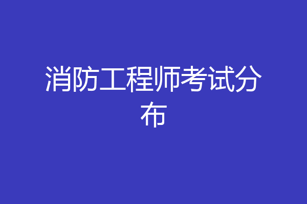 消防工程师考试分布