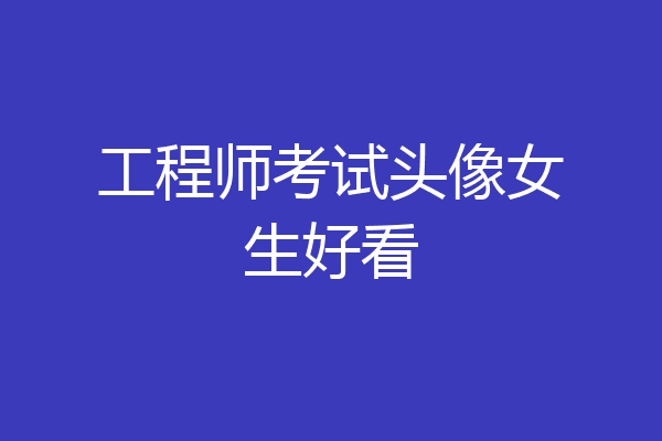 工程师考试头像女生好看