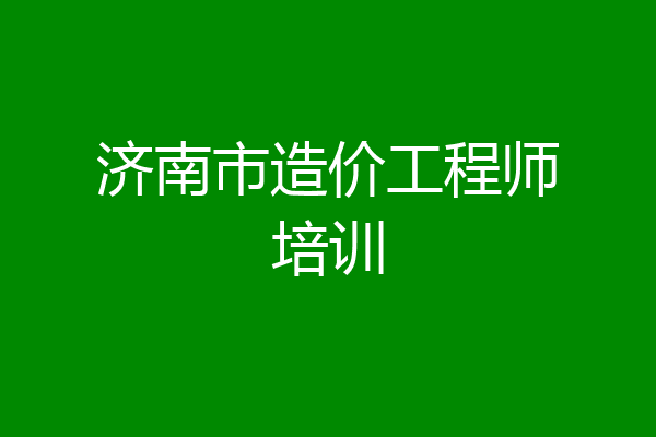 济南市造价工程师培训