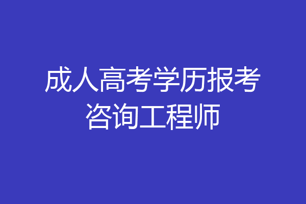 成人高考学历报考咨询工程师