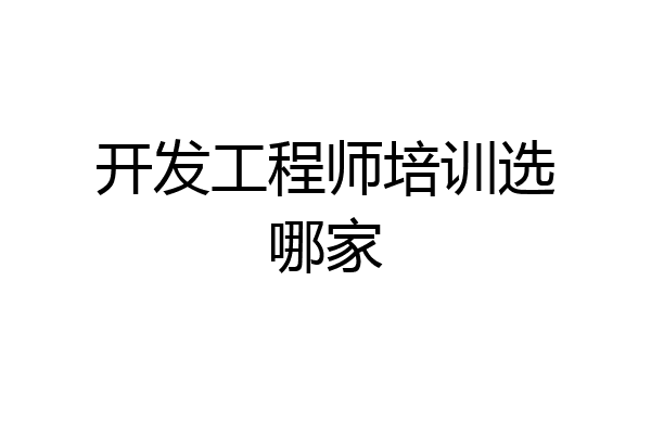 开发工程师培训选哪家