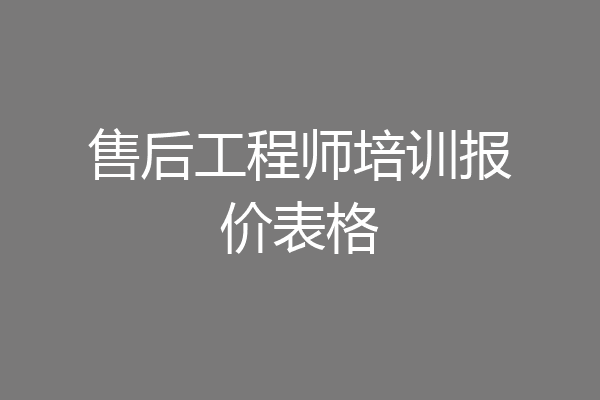售后工程师培训报价表格