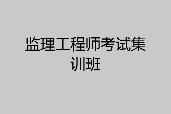 监理工程师考试集训班