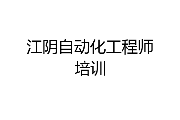 江阴自动化工程师培训