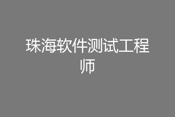 珠海软件测试工程师