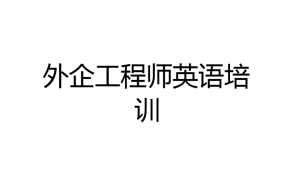 外企工程师英语培训