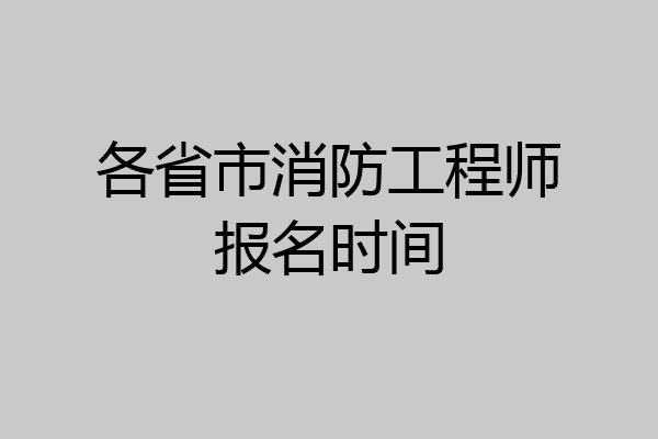 各省市消防工程师报名时间