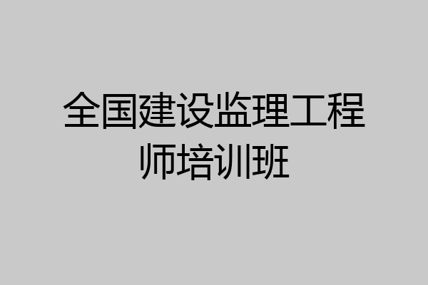 全国建设监理工程师培训班