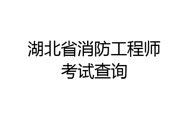 湖北省消防工程师考试查询