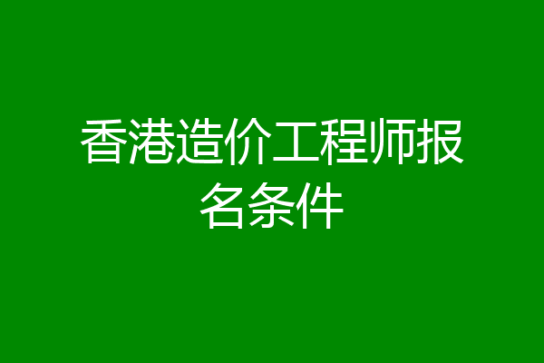 香港造价工程师报名条件