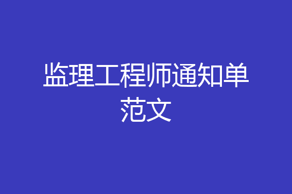 监理工程师通知单范文