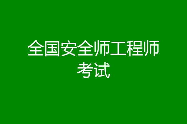 全国安全师工程师考试
