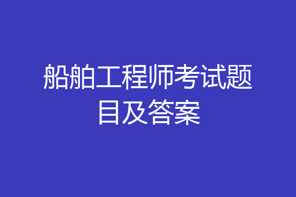 船舶工程师考试题目及答案