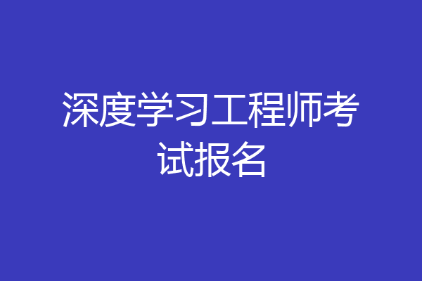 深度学习工程师考试报名