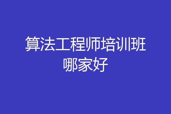 算法工程师培训班哪家好
