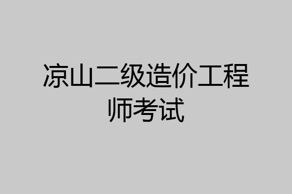 凉山二级造价工程师考试
