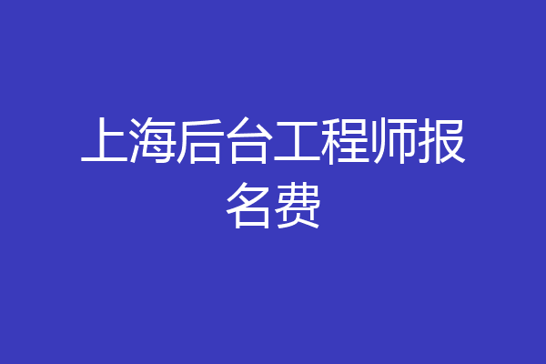上海后台工程师报名费