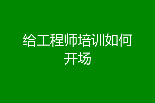 给工程师培训如何开场