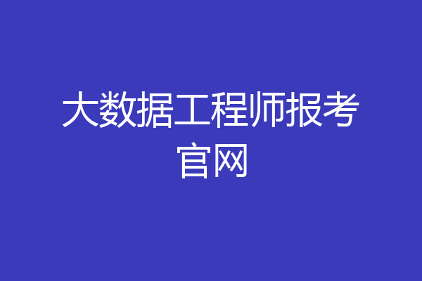 大数据工程师报考官网