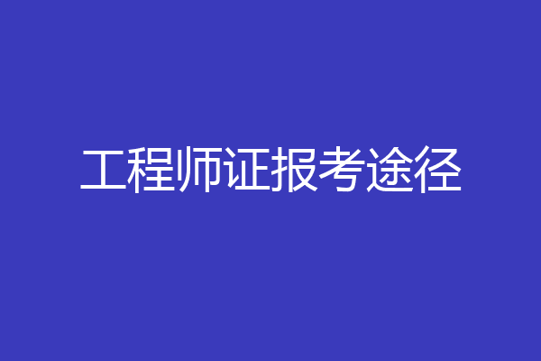工程师证报考途径
