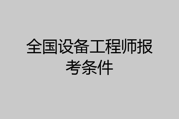 全国设备工程师报考条件