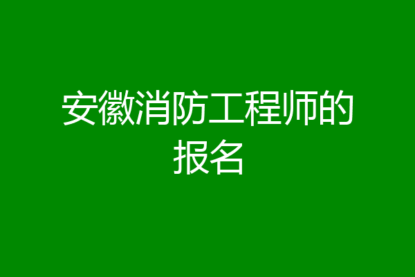 安徽消防工程师的报名