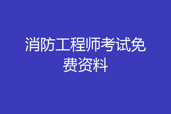 消防工程师考试免费资料