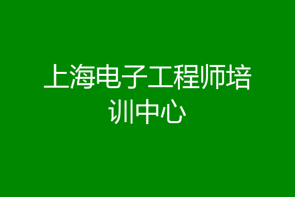 上海电子工程师培训中心