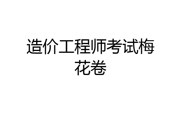 造价工程师考试梅花卷