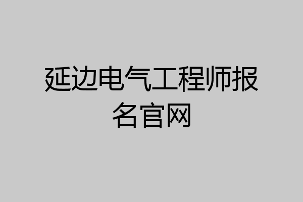 延边电气工程师报名官网