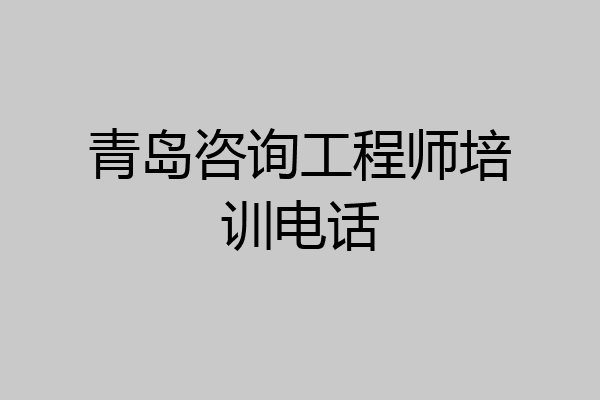 青岛咨询工程师培训电话