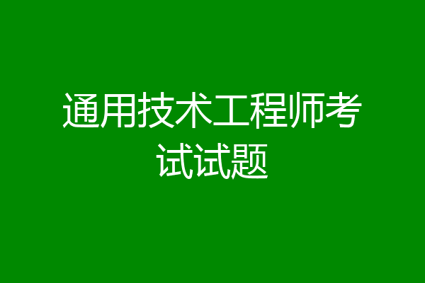 通用技术工程师考试试题