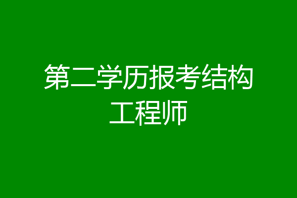 第二学历报考结构工程师