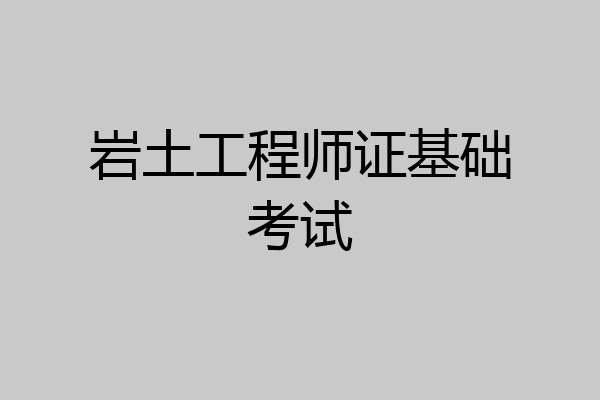 岩土工程师证基础考试