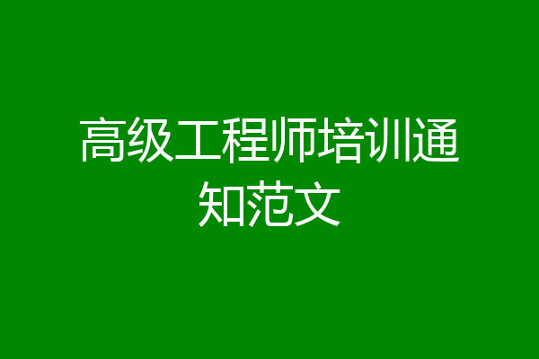 高级工程师培训通知范文